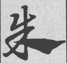 朱,趙孟𫖯 ,書法字典